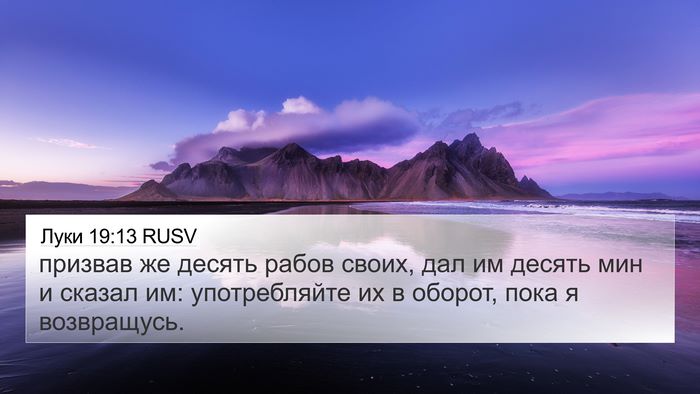 Луки 19:13 RUSV Bible Verse Image