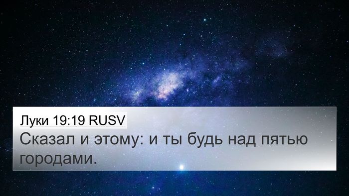 Луки 19:19 RUSV 4K Wallpaper - Сказал и этому: и ты будь - 4K Wallpaper Bible Verse