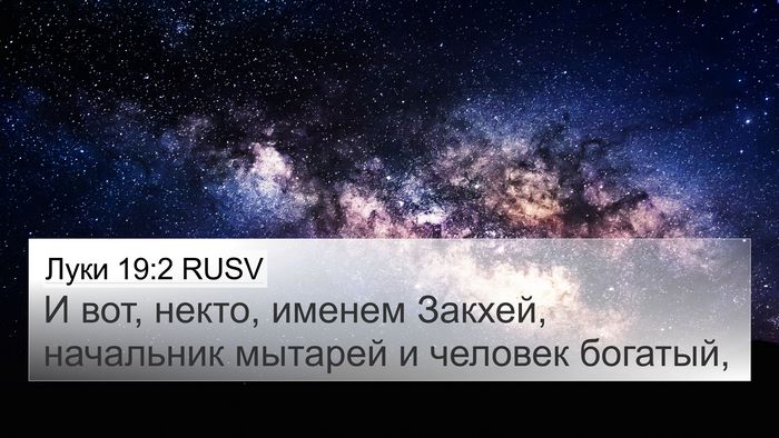 Луки 19:2 RUSV Bible Verse Image