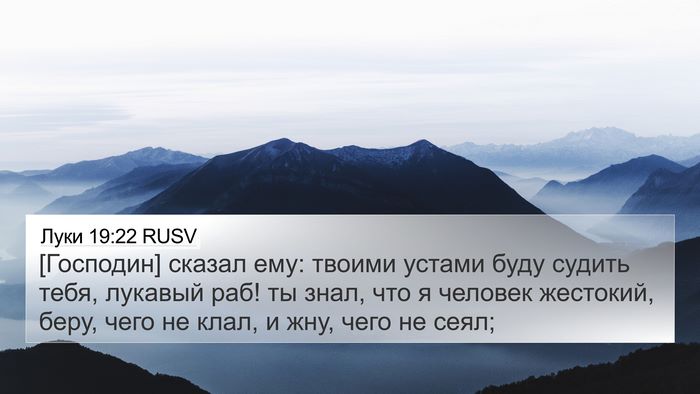 Луки 19:22 RUSV Bible Verse Image