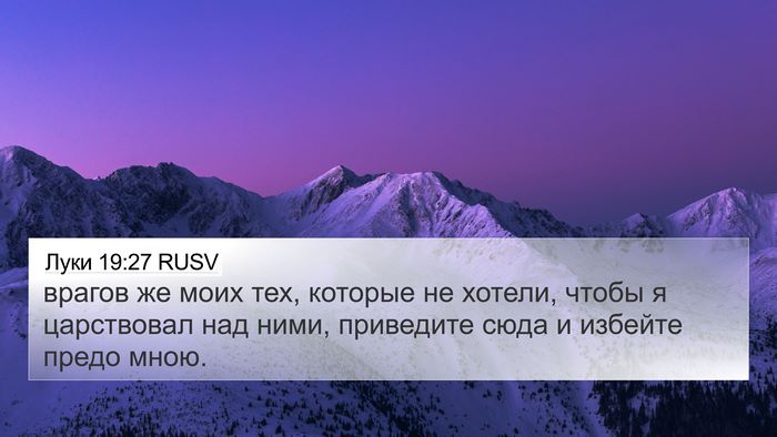 Луки 19:27 RUSV Bible Verse Image
