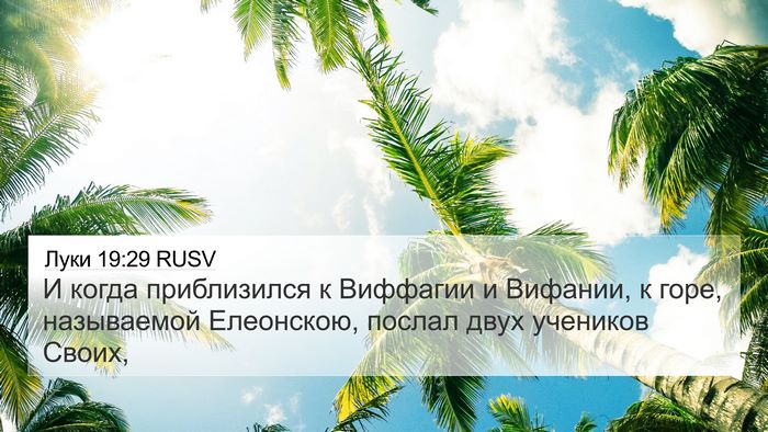 Луки 19:29 RUSV Bible Verse Image