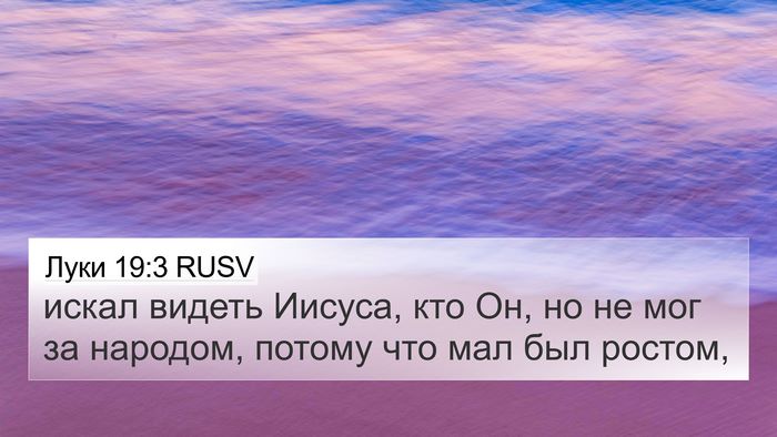 Луки 19:3 RUSV Bible Verse Image