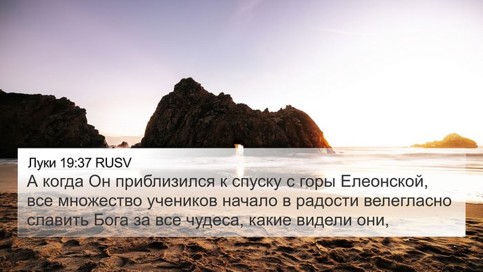 Луки 19:37 RUSV Bible Verse Image