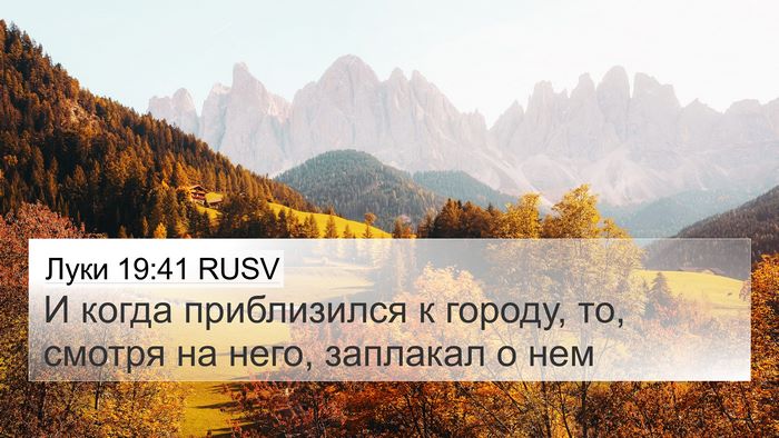 Луки 19:41 RUSV Bible Verse Image