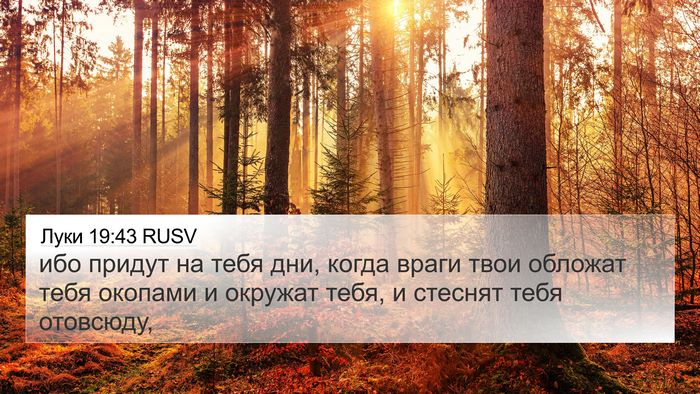 Луки 19:43 RUSV Bible Verse Image
