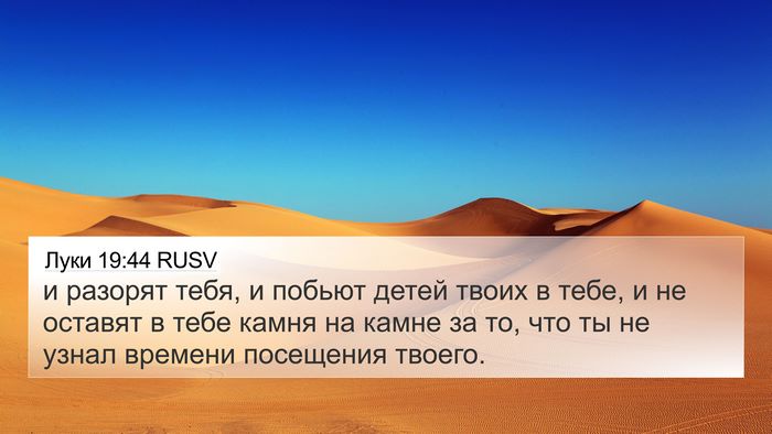 Луки 19:44 RUSV Bible Verse Image