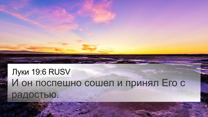 Луки 19:6 RUSV 4K Wallpaper - И он поспешно сошел и - 4K Wallpaper Bible Verse