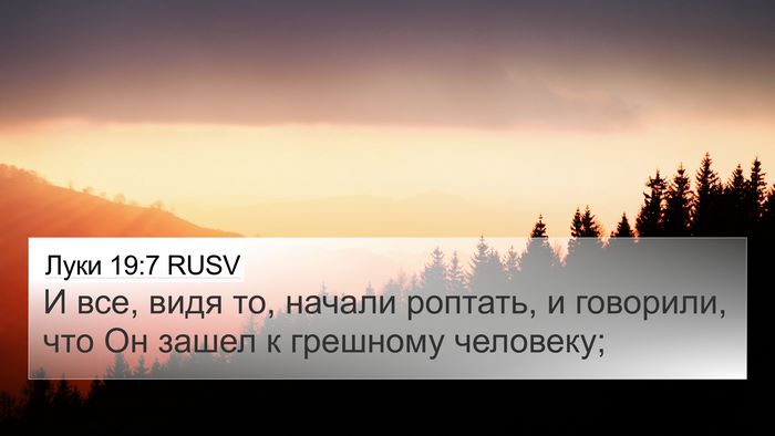 Луки 19:7 RUSV Bible Verse Image