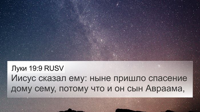 Луки 19:9 RUSV Bible Verse Image