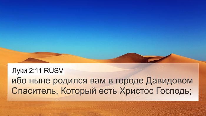 Луки 2:11 RUSV Bible Verse Image