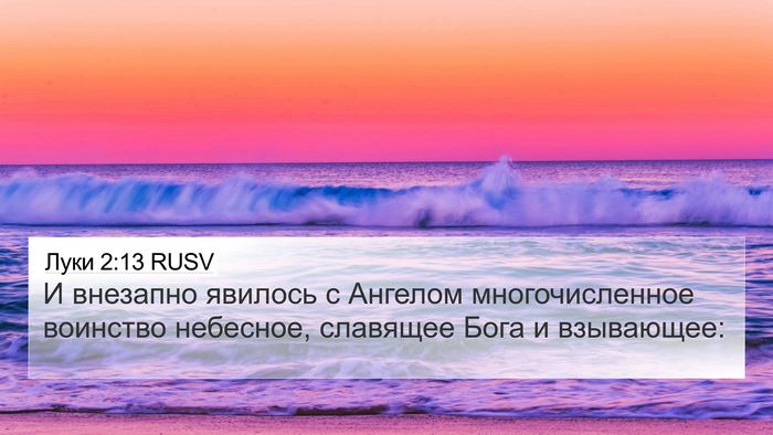 Луки 2:13 RUSV Bible Verse Image