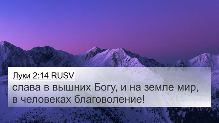 Луки 2:14 RUSV 4K Wallpaper - слава в вышних Богу, и на - 4K Wallpaper Bible Verse