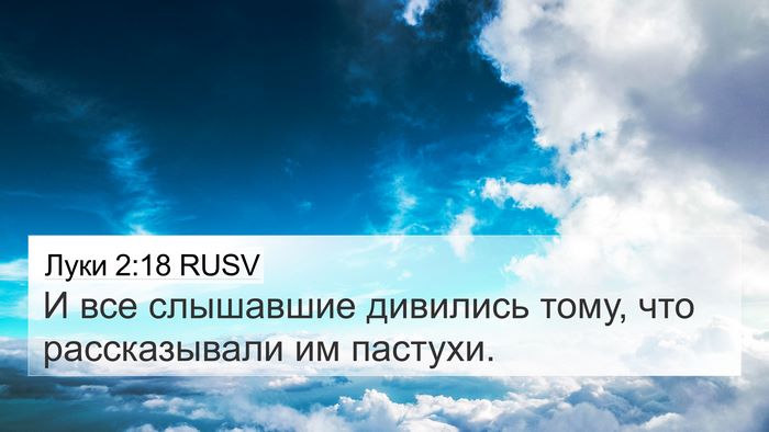 Луки 2:18 RUSV 4K Wallpaper - И все слышавшие дивились - 4K Wallpaper Bible Verse