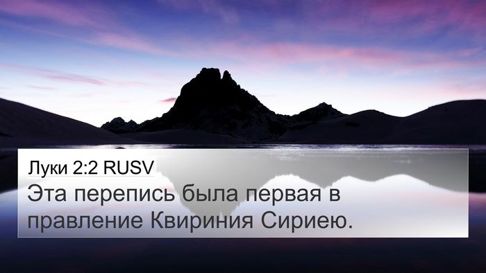 Луки 2:2 RUSV Bible Verse Image
