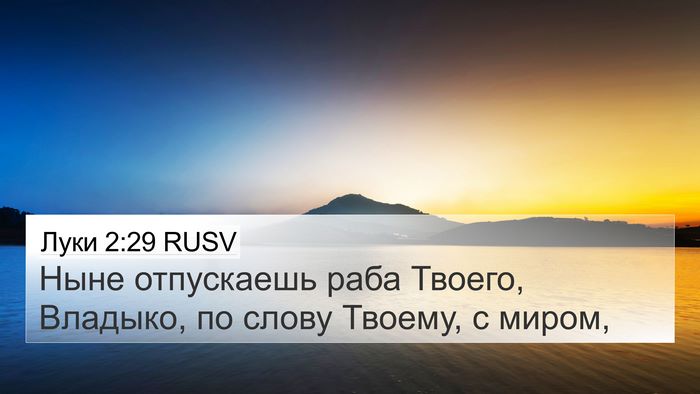 Луки 2:29 RUSV Bible Verse Image