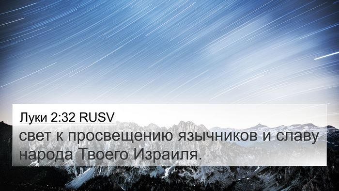 Луки 2:32 RUSV Bible Verse Image