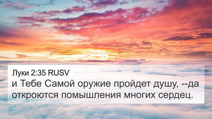 Луки 2:35 RUSV Bible Verse Image