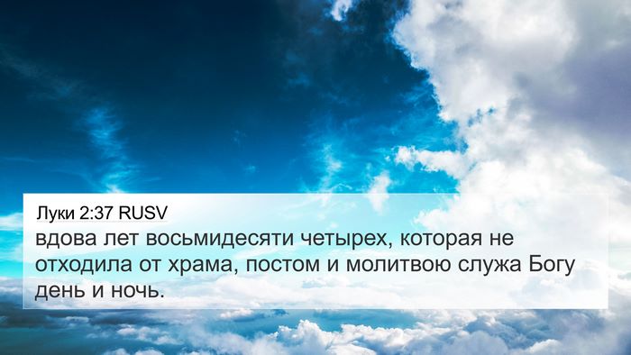 Луки 2:37 RUSV Bible Verse Image