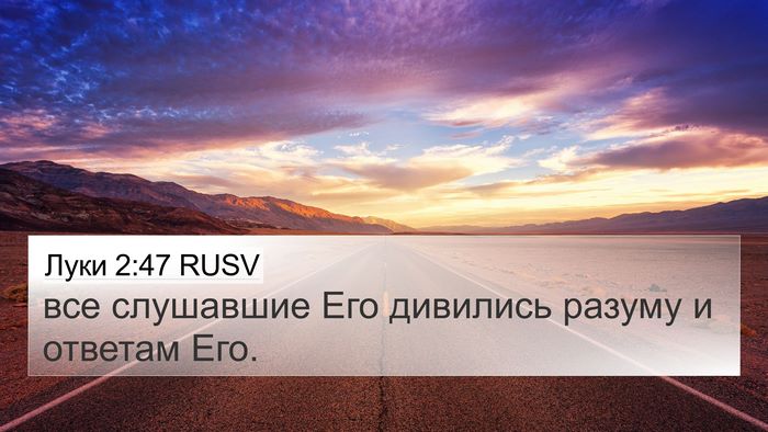 Луки 2:47 RUSV 4K Wallpaper - все слушавшие Его дивились - 4K Wallpaper Bible Verse