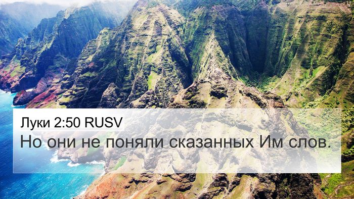 Луки 2:50 RUSV Bible Verse Image