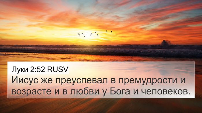 Луки 2:52 RUSV Bible Verse Image