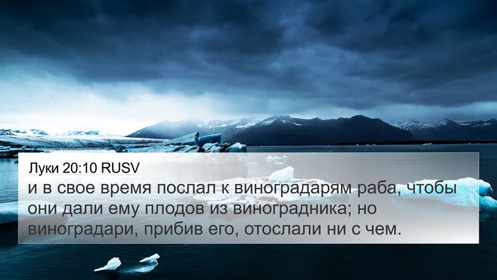 Луки 20:10 RUSV Bible Verse Image
