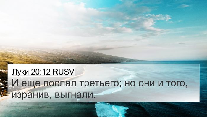Луки 20:12 RUSV 4K Wallpaper - И еще послал третьего; но - 4K Wallpaper Bible Verse