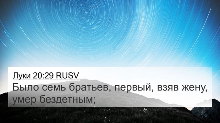Луки 20:29 RUSV Bible Verse Image