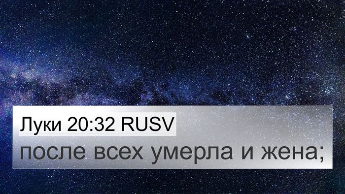 Луки 20:32 RUSV 4K Wallpaper - после всех умерла и - 4K Wallpaper Bible Verse