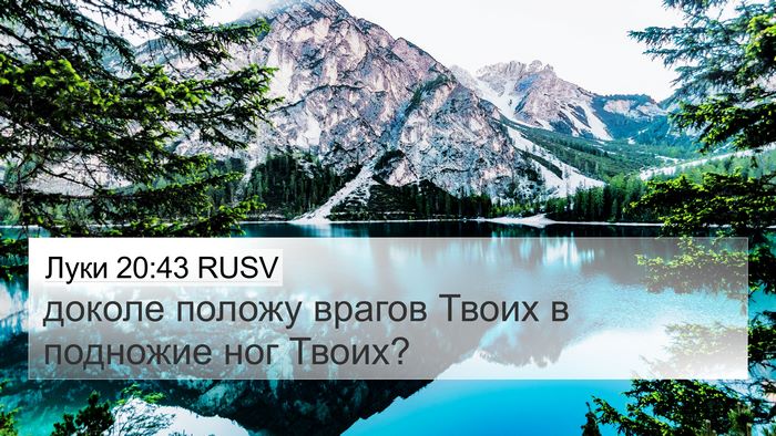 Луки 20:43 RUSV 4K Wallpaper - доколе положу врагов Твоих - 4K Wallpaper Bible Verse
