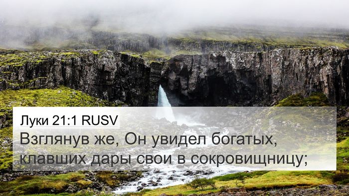 Луки 21:1 RUSV Bible Verse Image
