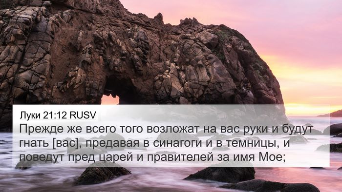 Луки 21:12 RUSV Bible Verse Image