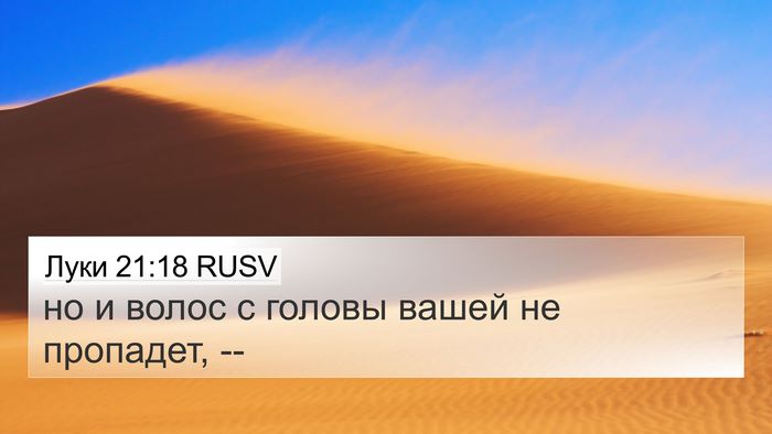 Луки 21:18 RUSV Bible Verse Image