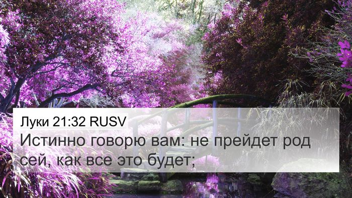 Луки 21:32 RUSV 4K Wallpaper - Истинно говорю вам: не - 4K Wallpaper Bible Verse
