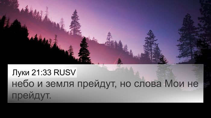 Луки 21:33 RUSV Bible Verse Image
