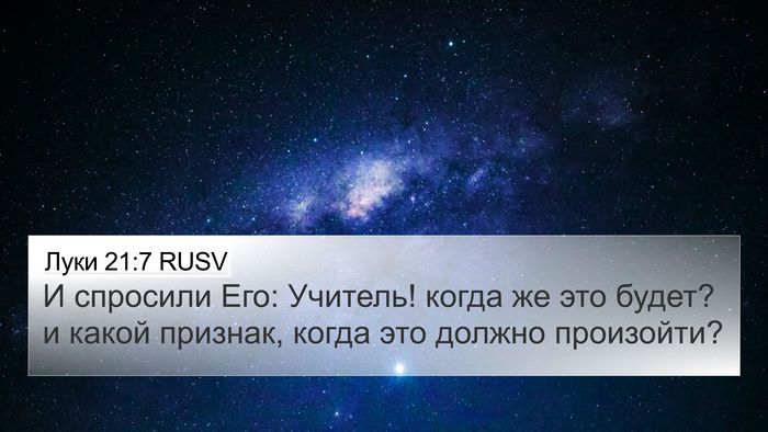 Луки 21:7 RUSV Bible Verse Image