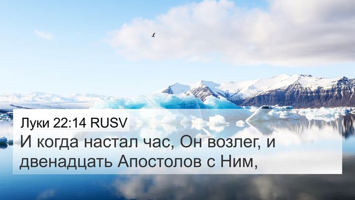 Луки 22:14 RUSV Bible Verse Image