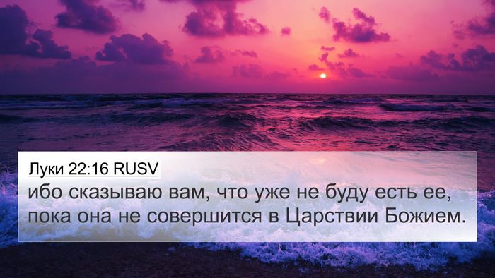 Луки 22:16 RUSV Bible Verse Image