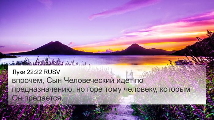 Луки 22:22 RUSV Bible Verse Image