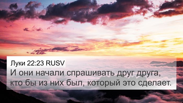 Луки 22:23 RUSV Bible Verse Image