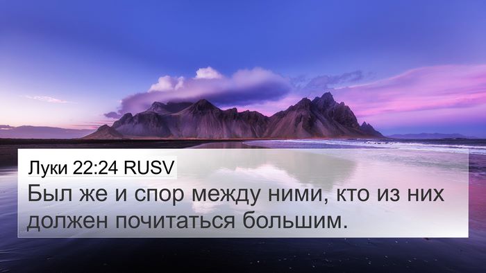 Луки 22:24 RUSV Bible Verse Image