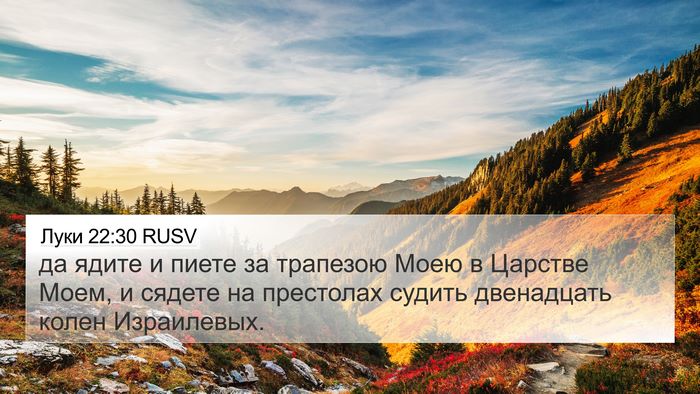 Луки 22:30 RUSV Bible Verse Image