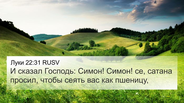 Луки 22:31 RUSV Bible Verse Image