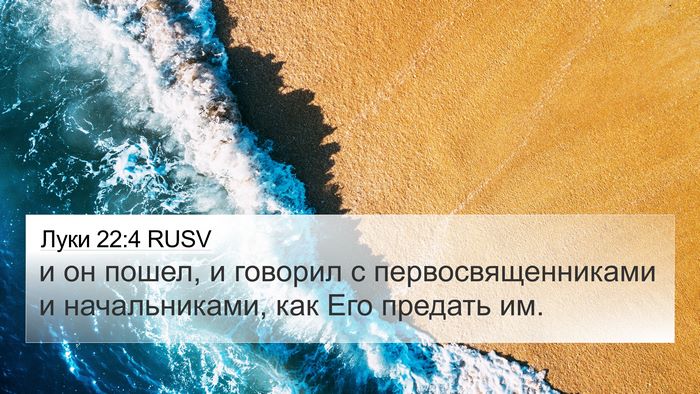Луки 22:4 RUSV 4K Wallpaper - и он пошел, и говорил с - 4K Wallpaper Bible Verse