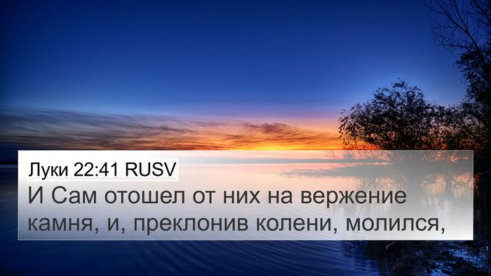 Луки 22:41 RUSV Bible Verse Image
