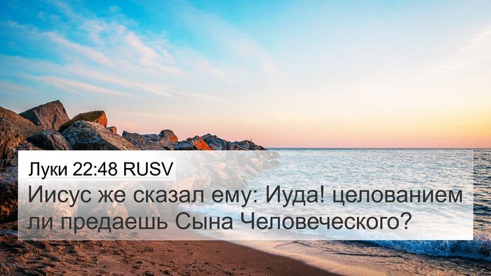 Луки 22:48 RUSV 4K Wallpaper - Иисус же сказал ему: Иуда! - 4K Wallpaper Bible Verse