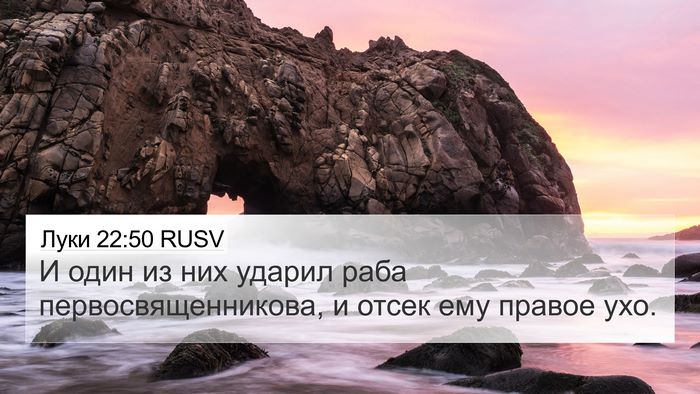 Луки 22:50 RUSV 4K Wallpaper - И один из них ударил раба - 4K Wallpaper Bible Verse