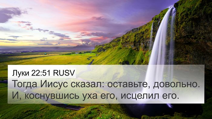 Луки 22:51 RUSV 4K Wallpaper - Тогда Иисус сказал: - 4K Wallpaper Bible Verse