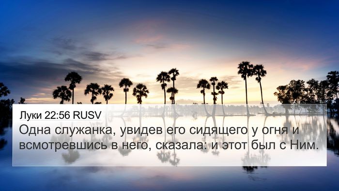 Луки 22:56 RUSV Bible Verse Image